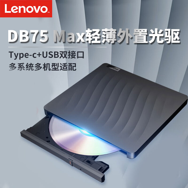 联想 刻录机 DB75-MAX  外置光驱 DVD刻录机 移动光驱 外接光驱 黑(Win7/8/10/XP/苹果MAC系统