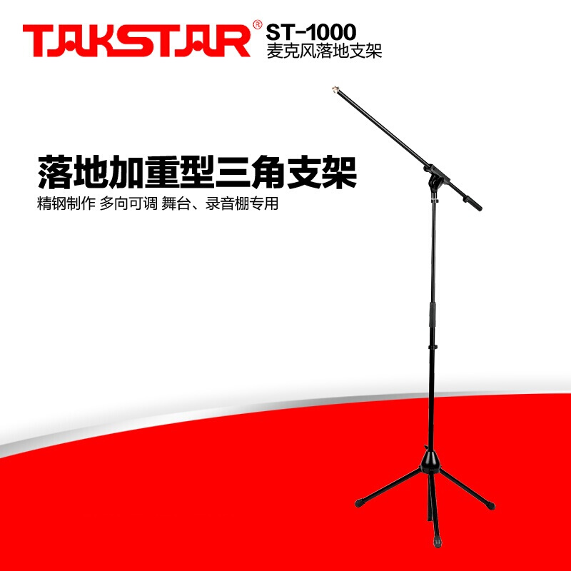 得胜 ST-1000 得胜  ST-1000 加重型 三角支架 话筒架+麦克风夹