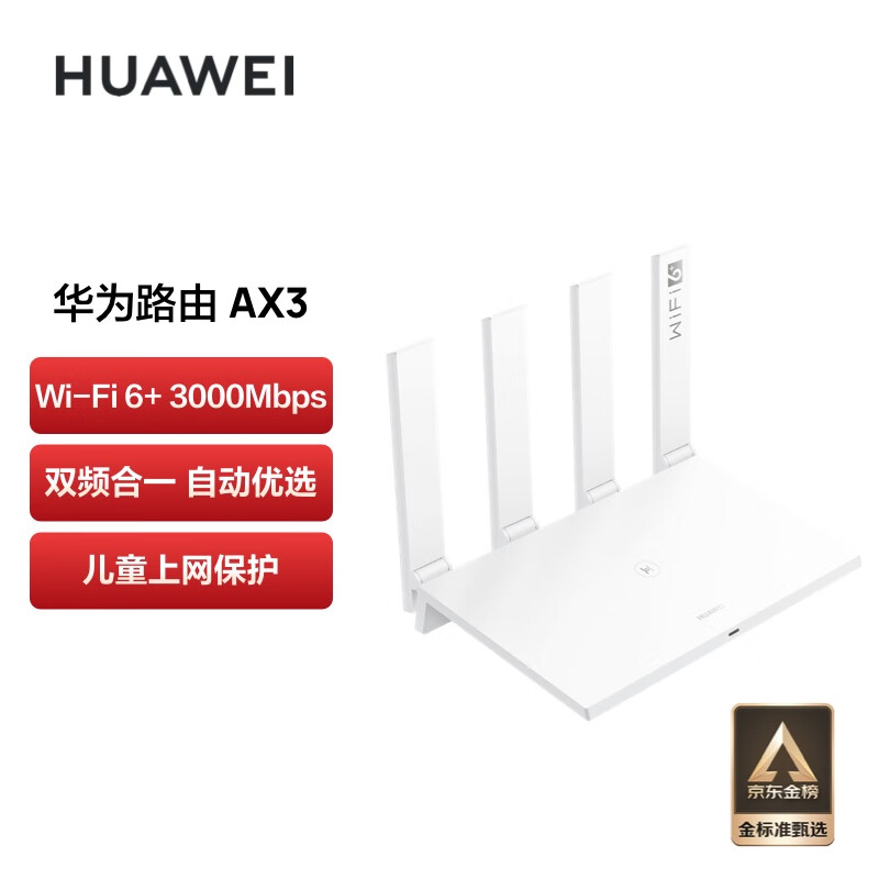 华为  AX3 华为（HUAWEI）  AX3 路由器 wifi6 智能分频 多连不卡无线 穿墙 无线速率3000M 高速路由