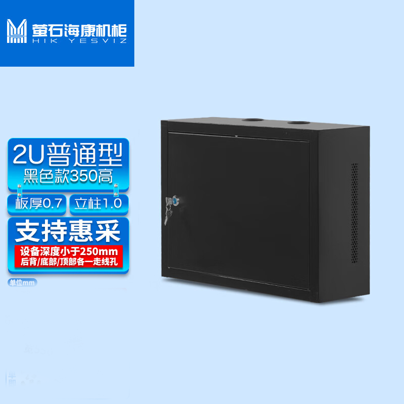 萤石 弱电箱 萤石（EZVIZ） 弱电箱 网络机柜 壁挂式小墙柜 交换机柜 350高*0.7厚