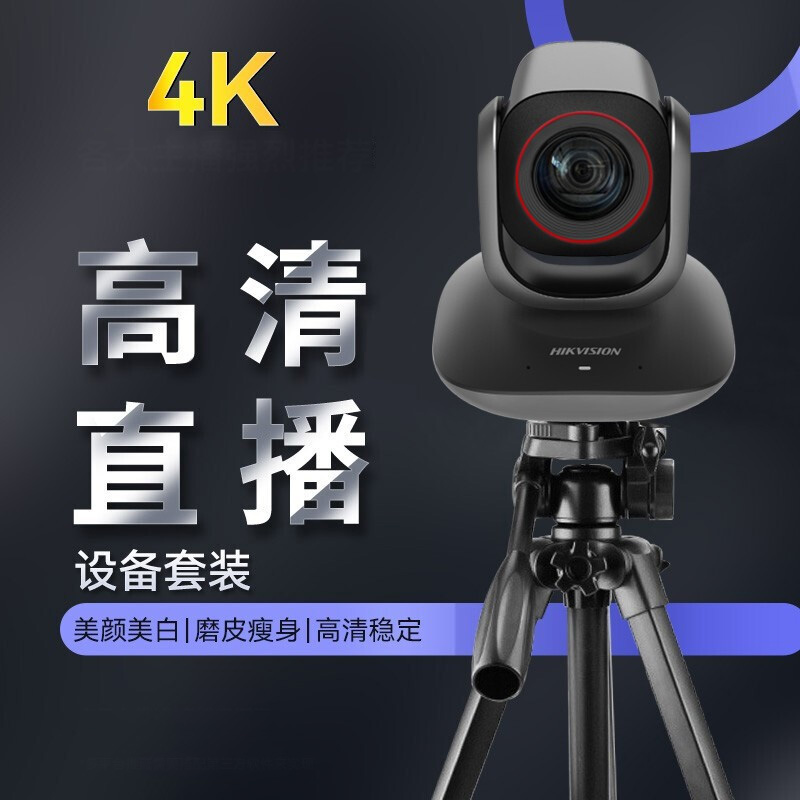 海康威视 4K超清摄像头 海康威视（HIKVISION） 4K超清摄像头 高清电脑摄像头专业教学设备免驱摄像机