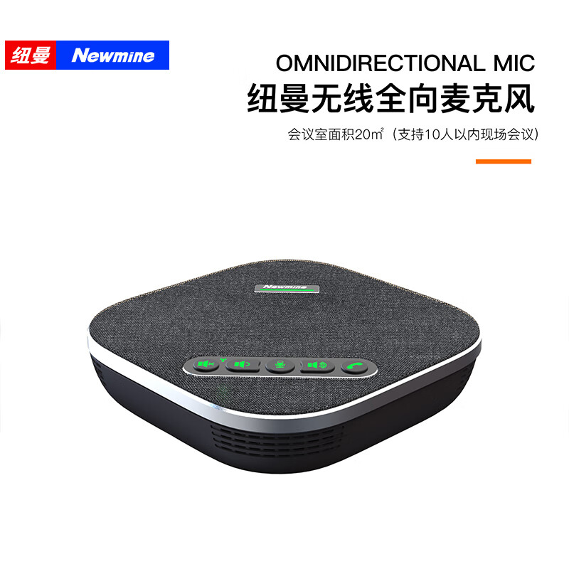 纽曼 NM-M03W 纽曼（Newsmy） NM-M03W 视频会议全向麦克风 4米拾音会议电话机 5.8G无线连接/免驱USB连接系统 适合20㎡