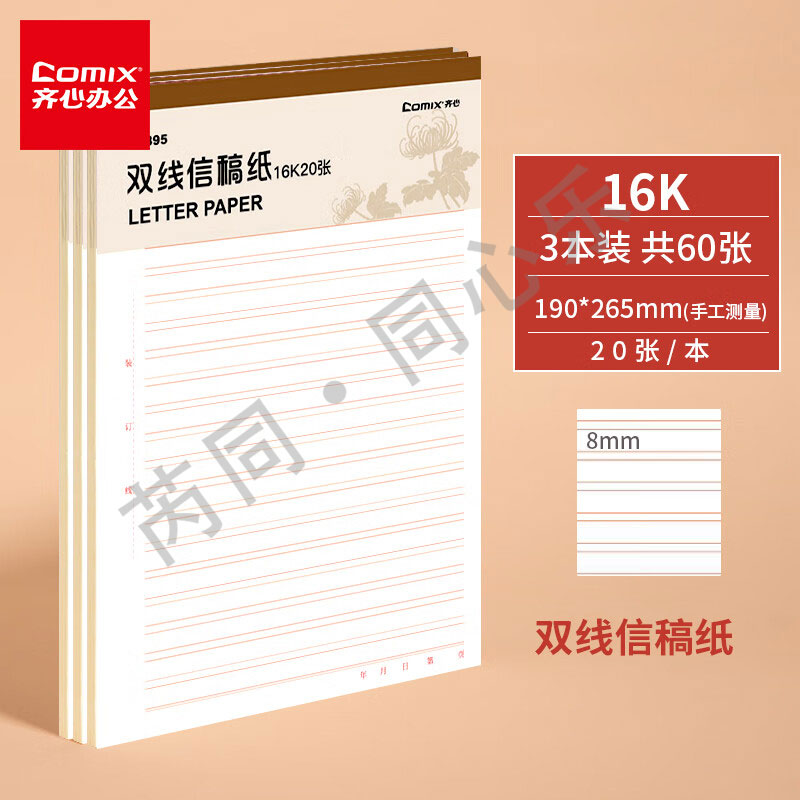 齐心 C4895-3 齐心（COMIX） C4895-3 双线 信稿纸 演算本 草稿本 16K 20张 白色
