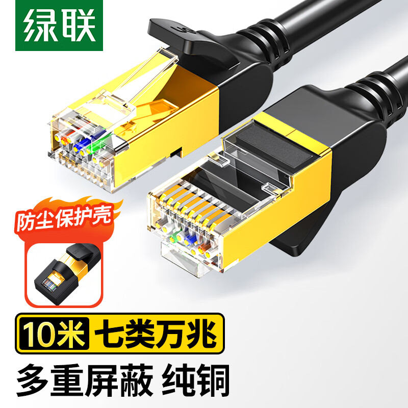 绿联 11273 绿联（UGREEN） 11273 七类网线纯铜 CAT7类万兆屏蔽网络连接线 双绞线 电脑宽带家用兼容2.5g 成品跳线10米
