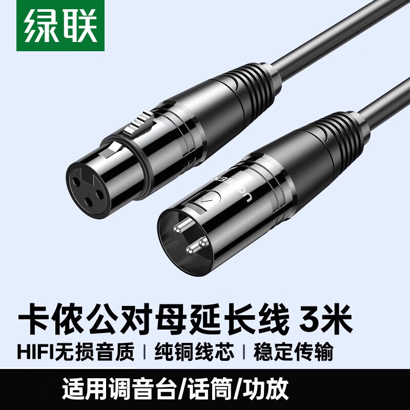 绿联 20711 绿联（UGREEN） 20711 卡侬公对母音频延长线 调音台音响功放摄影机卡农头线3米