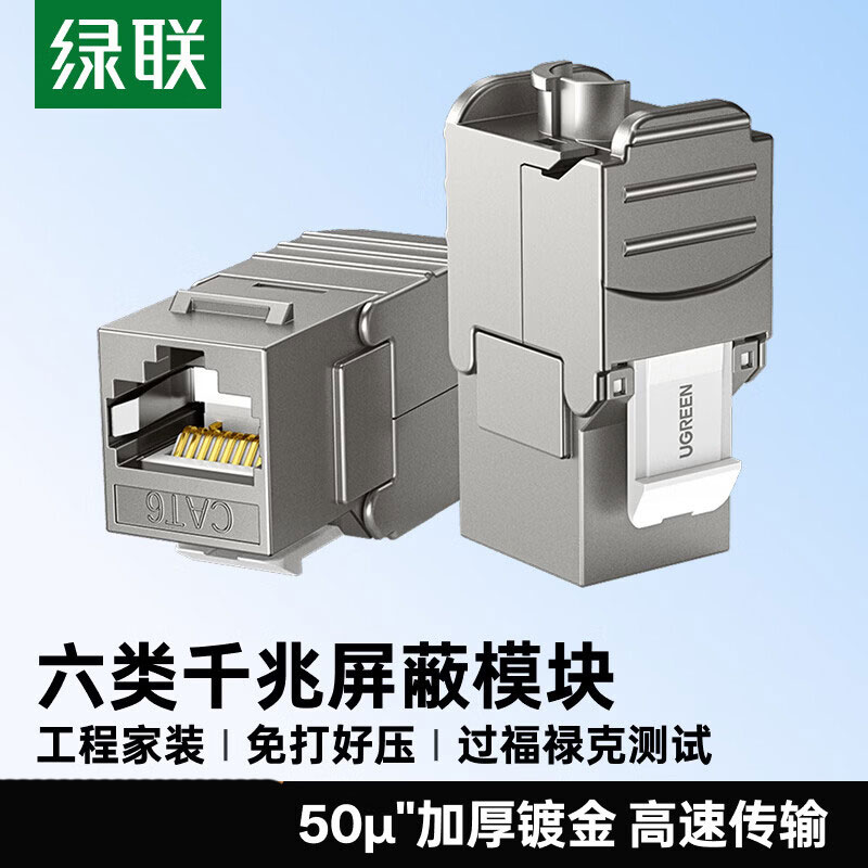 绿联 80451 绿联（UGREEN） 80451 六类网络模块 CAT6千兆免打带屏蔽 RJ45水晶头母座电脑网线面板连接头 1个装