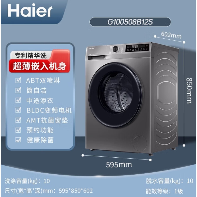 海尔 洗衣机 G100508HB12S 海尔 G100508HB12S 海尔（Haier） G100508HB12S 洗衣机 超薄嵌入 洗烘一体 微蒸汽空气洗滚筒洗衣机