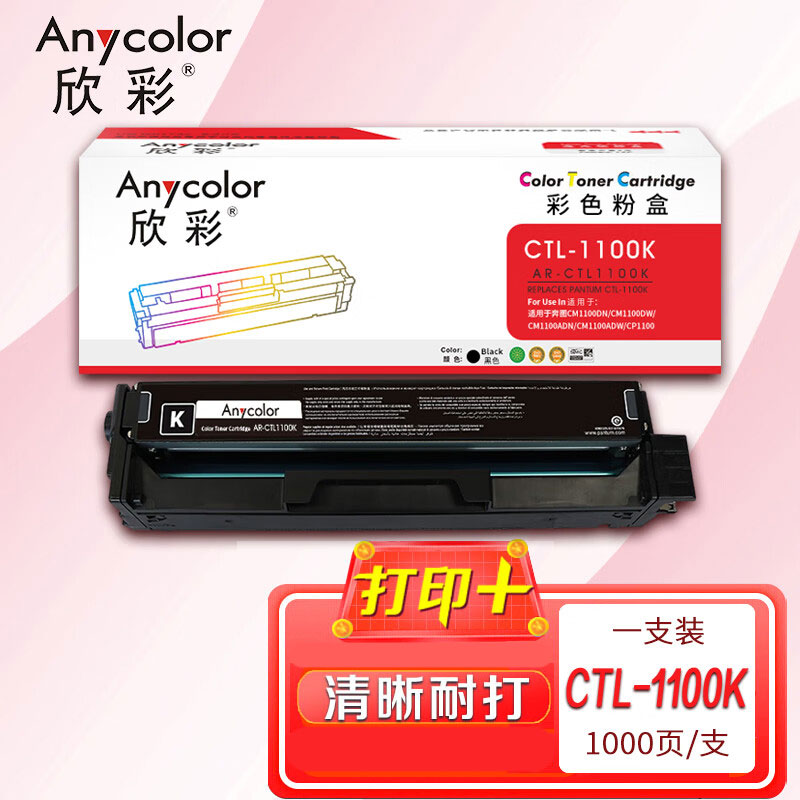 欣彩 AR-CTL1100K 欣彩 AR-CTL1100K 黑色粉盒 适用于奔图CTL-1100K CM1100DN CM1100DW CM1100ADN CM1100ADW 约1000页
