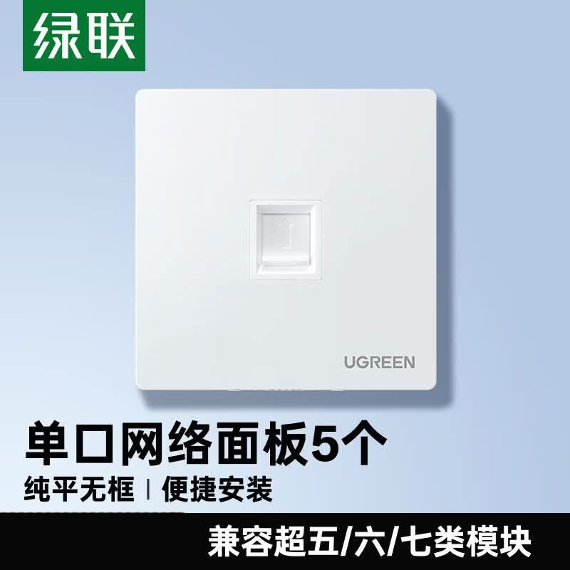 绿联 80181 绿联（UGREEN） 80181 网线网口网络面板 单口面板 5个装