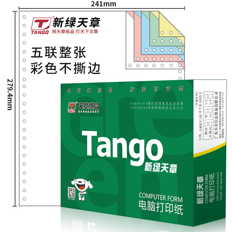 天章 乐活 241-5-1-B-O 全白 天章（TANGO） 乐活 241-5-1-B-O 全白 电脑打印纸五联 整张 （1000页/箱）(单位：箱)
