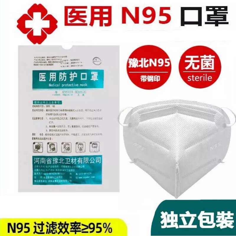 豫北 防护用品 N95 豫北 N95 豫北 N95 医用防护口罩 无菌灭菌  独立包装 