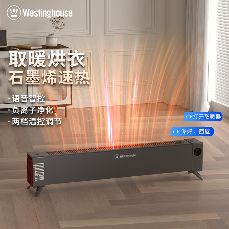 西屋 WTH-636Pro 西屋（Westinghouse） WTH-636Pro 踢脚线取暖器 石墨烯暖风机 速热大面积 节能省电全屋升温快热炉升温