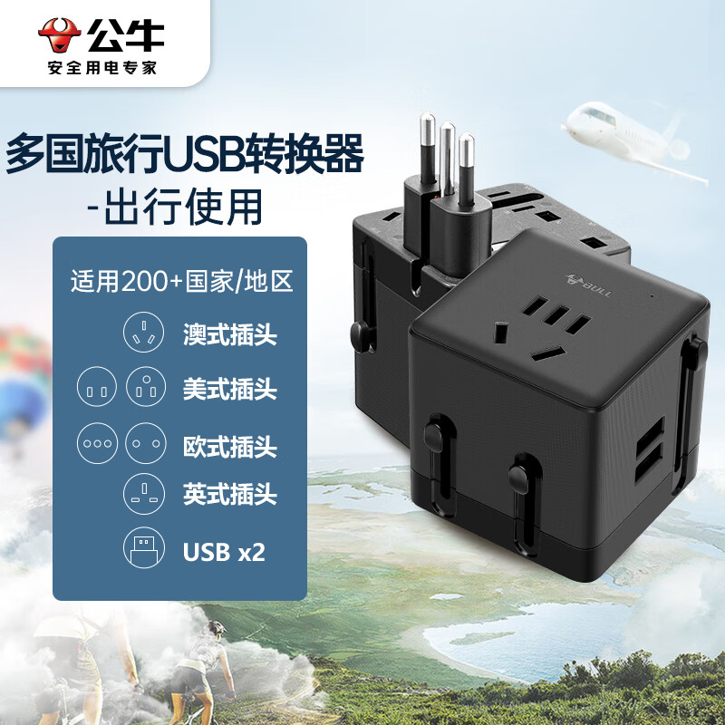 公牛 GN-L08U 公牛（BULL） GN-L08U USB 转换插头 旅行转换器 转换插头 欧标 美标 澳标 英标