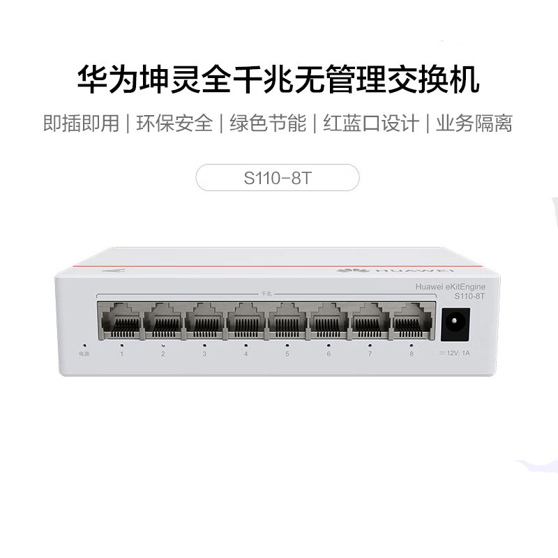 华为 交换机 S110-8T 华为 S110-8T 华为（HUAWEI） S110-8T  8口千兆交换机 白色