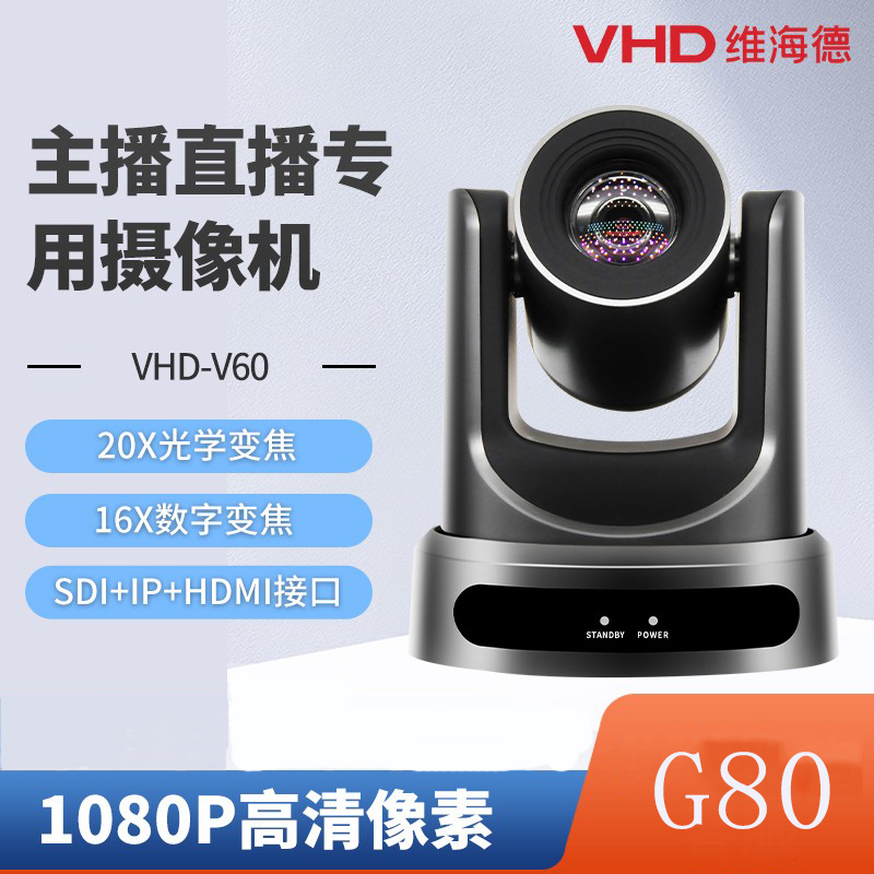维海德 G80 维海德（VHD） G80 高清20倍变焦视频会议网络摄像头HDMI/SDI三路同出