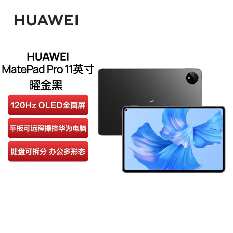 华为 MatePad  Pro 华为（HUAWEI） MatePad  Pro 11英寸 2022款二合一平板电脑  12G+256G