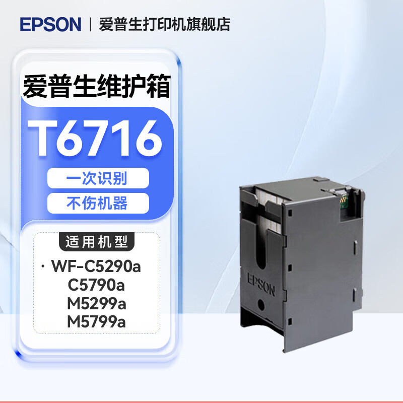 爱普生 T6716 爱普生（EPSON） T6716 原装维护箱WF-C5290a WF-C5790a C5710a M5299a M5799a废墨盒 PXMB8废墨收集仓