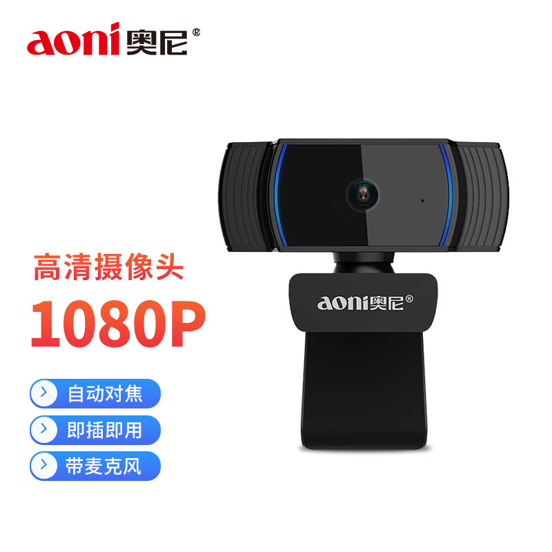 奥尼 A10 奥尼（aoni） A10 摄像头电脑高清直播 USB自动对焦 1080P带麦克风 台式笔记本电脑免驱