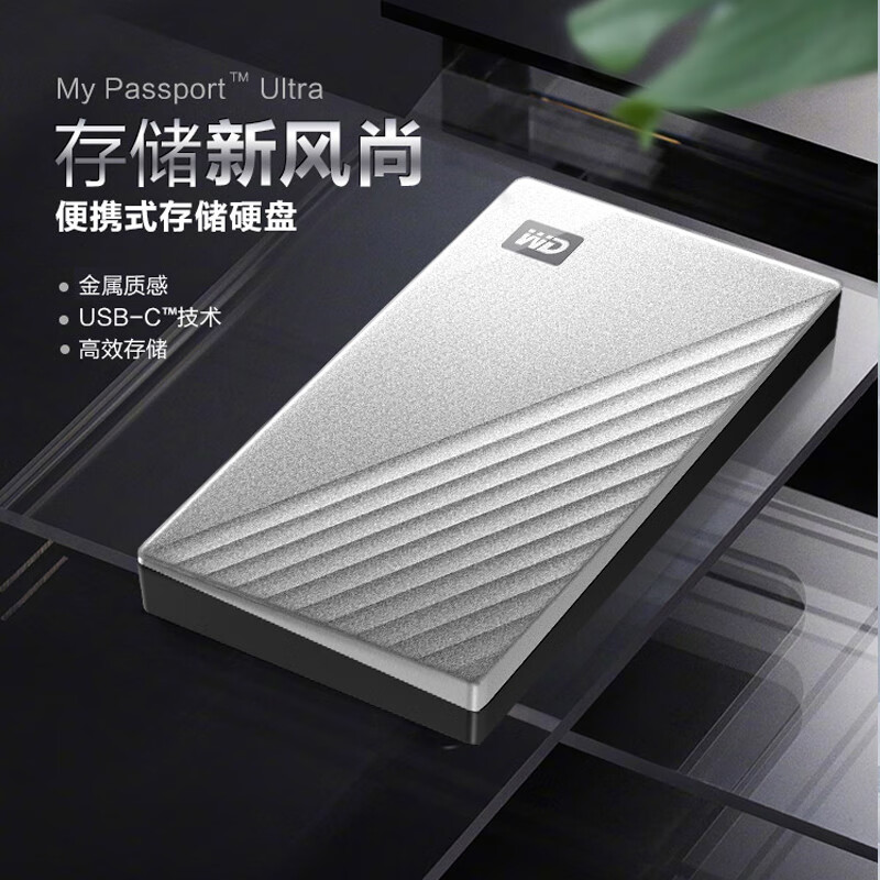 西部数据 2.5英寸 银色  西部数据（WD） 2.5英寸 银色  2TB 移动硬盘 Type-C My Passport Ultra 机械硬盘 便携存储 密码保护 兼容Mac