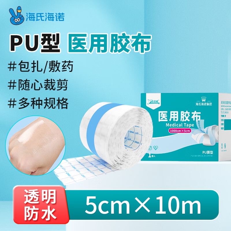 海氏海诺（倍适威） 医用胶布 5cm*10米 医用胶带防水贴PU膜游泳伤口防水贴透明胶布